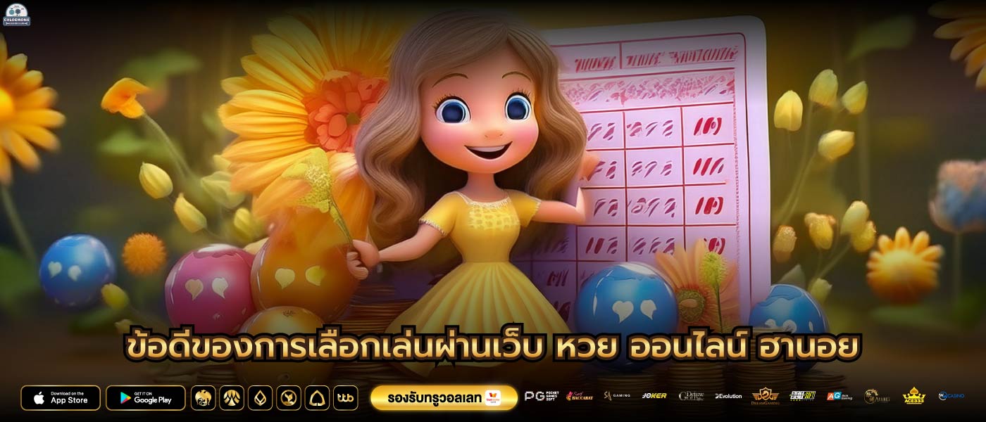 ข้อดีของการเลือกเล่นผ่านเว็บ หวย ออนไลน์ ฮานอย
