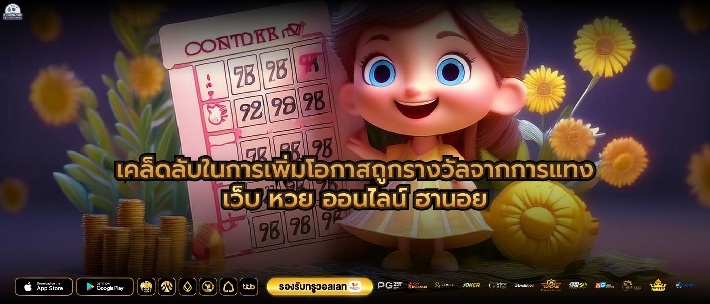 เคล็ดลับในการเพิ่มโอกาสถูกรางวัลจากการแทงเว็บ หวย ออนไลน์ ฮานอย