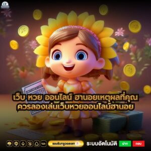 เว็บ หวย ออนไลน์ ฮานอยเหตุผลที่คุณควรลองเล่นเว็บหวยออนไลน์ฮานอย