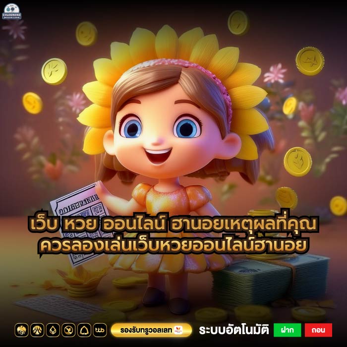 เว็บ หวย ออนไลน์ ฮานอยเหตุผลที่คุณควรลองเล่นเว็บหวยออนไลน์ฮานอย