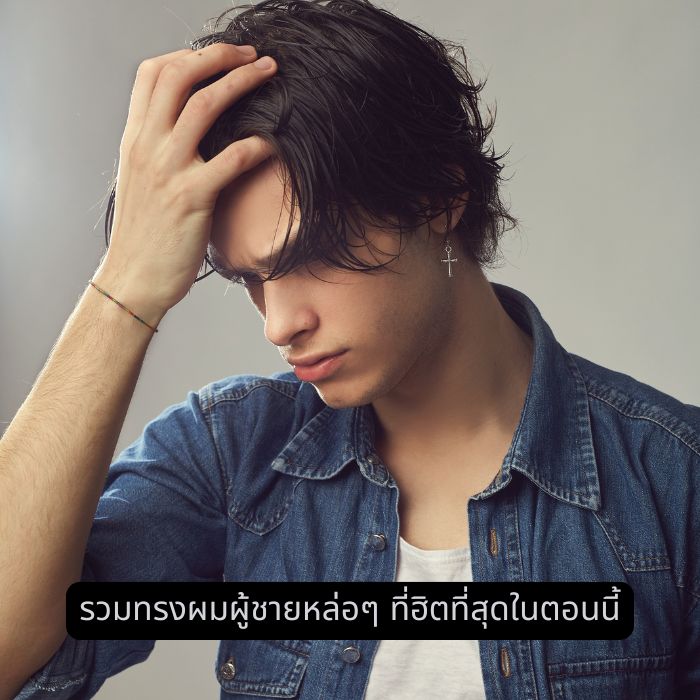 รวมทรงผมผู้ชายหล่อๆ ที่ฮิตที่สุดในตอนนี้