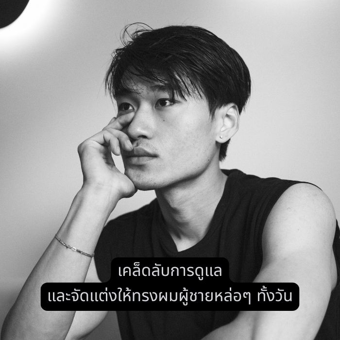 เคล็ดลับการดูแล และจัดแต่งให้ทรงผมผู้ชายหล่อๆ ทั้งวัน