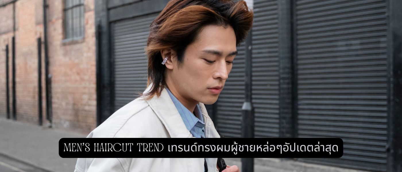 Men's Haircut Trend เทรนด์ทรงผมผู้ชายหล่อๆอัปเดตล่าสุด